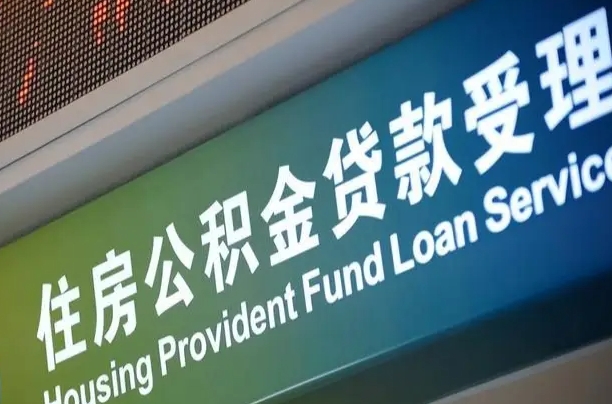 漳村合同工有公积金吗_珠海公积金代办服务