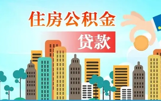 公积金能断么-珠海公积金代办平台
